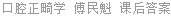 口腔正畸学 傅民魁 课后答案