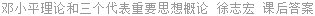 邓小平理论和三个代表重要思想概论 徐志宏 课后答案