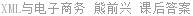 XML与电子商务 熊前兴 课后答案