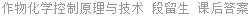 作物化学控制原理与技术 段留生 课后答案