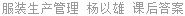 服装生产管理 杨以雄 课后答案
