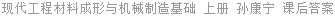 现代工程材料成形与机械制造基础 上册 孙康宁 课后答案