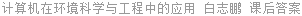 计算机在环境科学与工程中的应用 白志鹏 课后答案