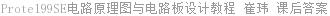 Protel99SE电路原理图与电路板设计教程 崔玮 课后答案