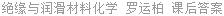 绝缘与润滑材料化学 罗运柏 课后答案