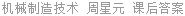 机械制造技术 周星元 课后答案