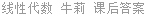 线性代数 牛莉 课后答案