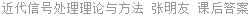 近代信号处理理论与方法 张明友 课后答案