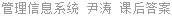管理信息系统 尹涛 课后答案