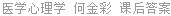 医学心理学 何金彩 课后答案