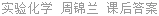 实验化学 周锦兰 课后答案