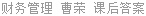 财务管理 曹荣 课后答案