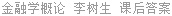 金融学概论 李树生 课后答案