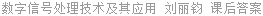 数字信号处理技术及其应用 刘丽钧 课后答案