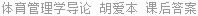 体育管理学导论 胡爱本 课后答案