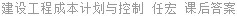 建设工程成本计划与控制 任宏 课后答案