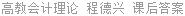 高教会计理论 程德兴 课后答案