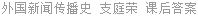 外国新闻传播史 支庭荣 课后答案