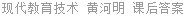 现代教育技术 黄河明 课后答案