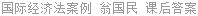 国际经济法案例 翁国民 课后答案