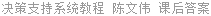 决策支持系统教程 陈文伟 课后答案