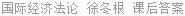 国际经济法论 徐冬根 课后答案