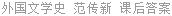 外国文学史 范传新 课后答案