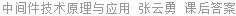 中间件技术原理与应用 张云勇 课后答案