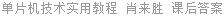 单片机技术实用教程 肖来胜 课后答案