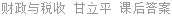财政与税收 甘立平 课后答案