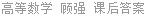高等数学 顾强 课后答案