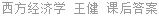西方经济学 王健 课后答案