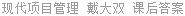 现代项目管理 戴大双 课后答案