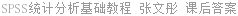 SPSS统计分析基础教程 张文彤 课后答案