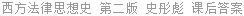 西方法律思想史 第二版 史彤彪 课后答案