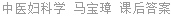 中医妇科学 马宝璋 课后答案