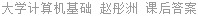 大学计算机基础 赵彤洲 课后答案