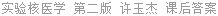 实验核医学 第二版 许玉杰 课后答案