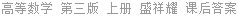 高等数学 第三版 上册 盛祥耀 课后答案