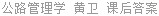 公路管理学 黄卫 课后答案