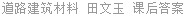道路建筑材料 田文玉 课后答案