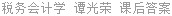 税务会计学 谭光荣 课后答案