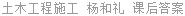 土木工程施工 杨和礼 课后答案