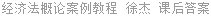经济法概论案例教程 徐杰 课后答案