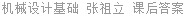 机械设计基础 张祖立 课后答案