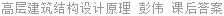 高层建筑结构设计原理 彭伟 课后答案