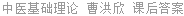 中医基础理论 曹洪欣 课后答案