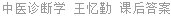 中医诊断学 王忆勤 课后答案