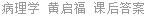 病理学 黄启福 课后答案