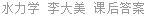 水力学 李大美 课后答案